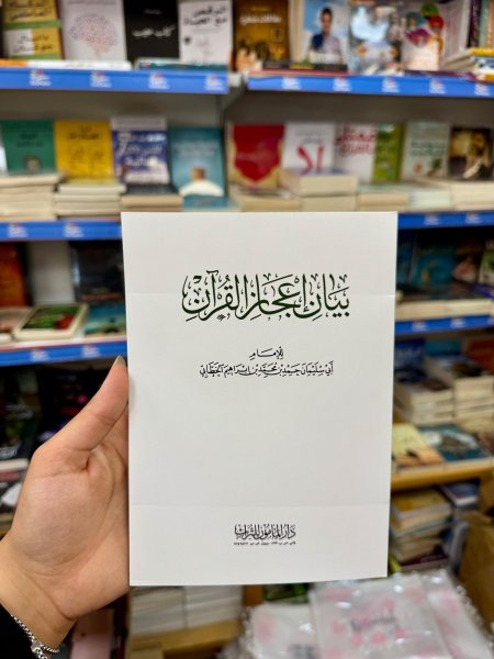 بيان اعجاز القران